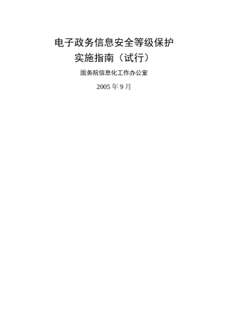 电子政务信息安全等级保护实施综合指南