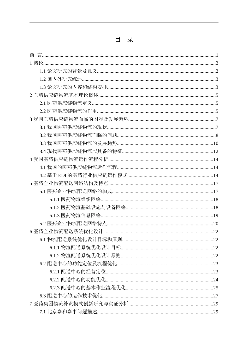 药品供应链物流运输配送体系优化设计_第3页