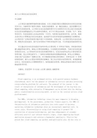 基于云计算的企业信息化建设研究v2