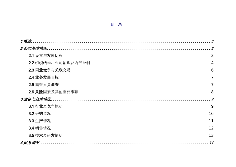 德勤财务尽职调查指导手册(适用于四大、风险投资、PE)_第2页