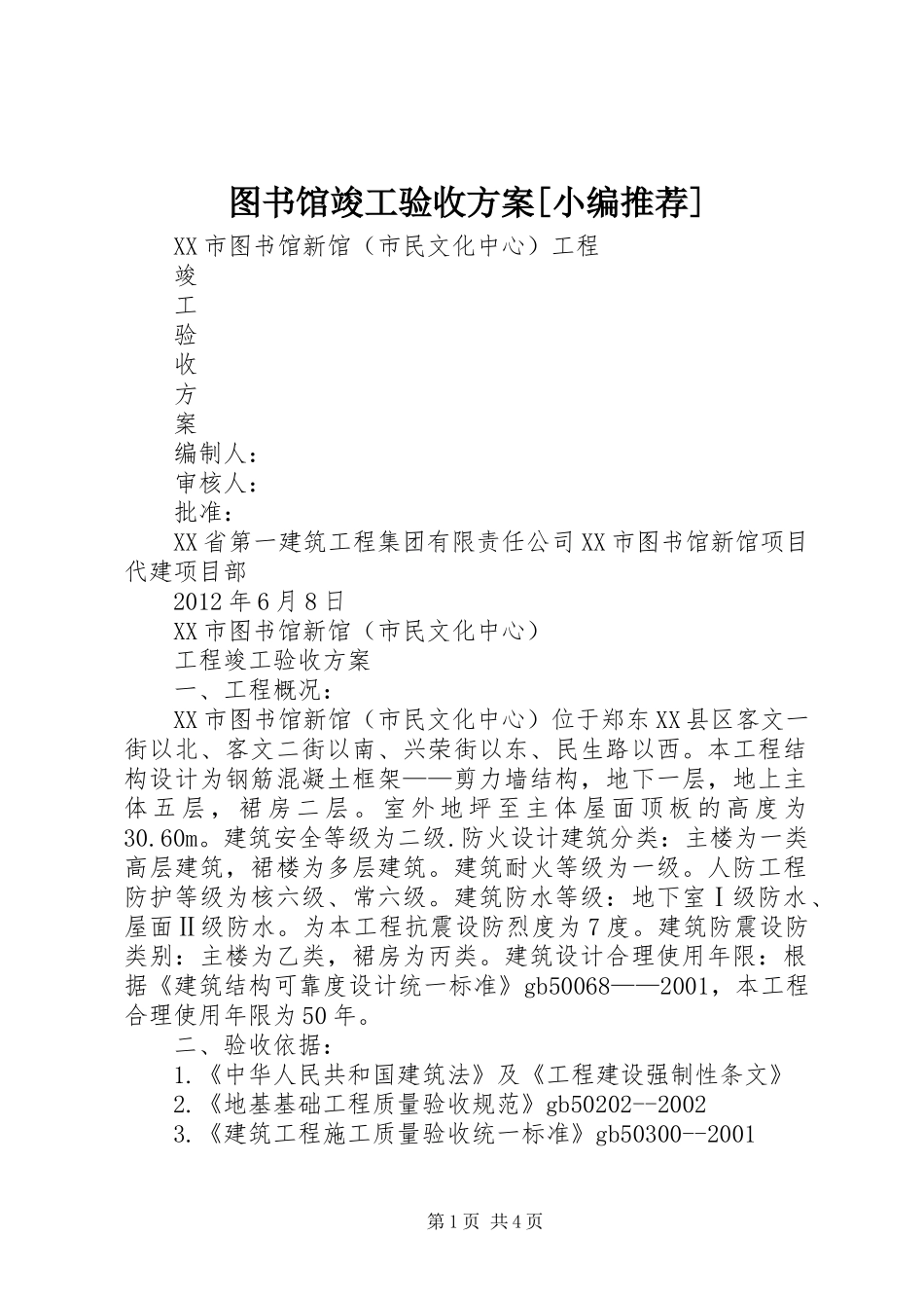 图书馆竣工验收方案[小编推荐]_第1页