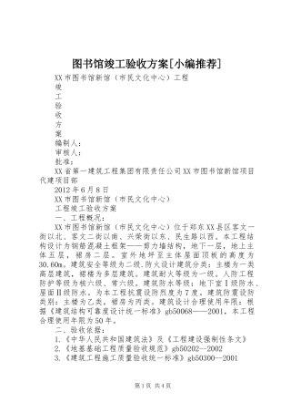 图书馆竣工验收方案[小编推荐]