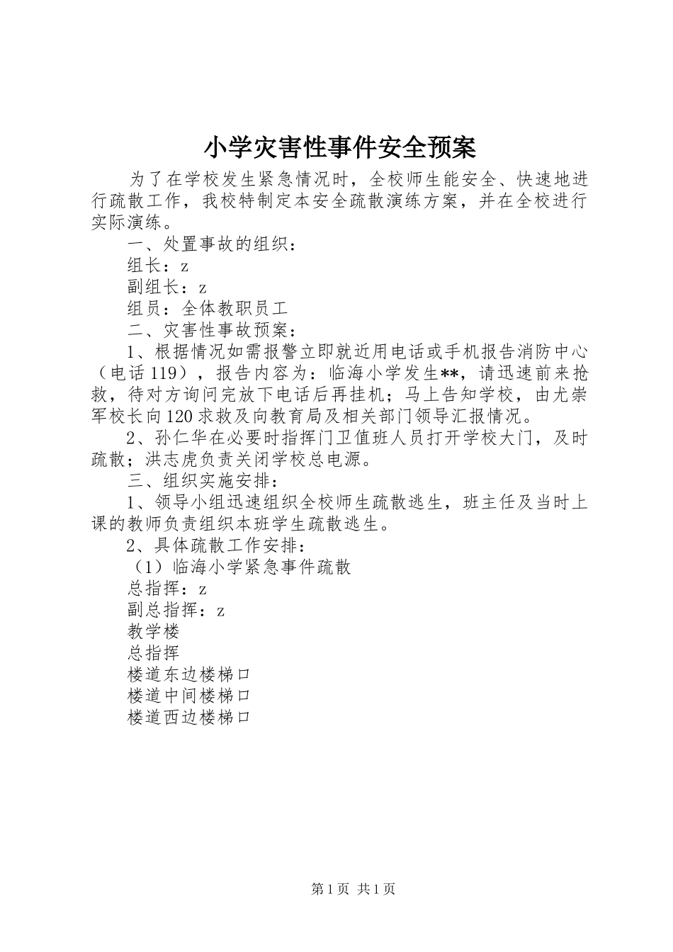 小学灾害性事件安全预案_第1页