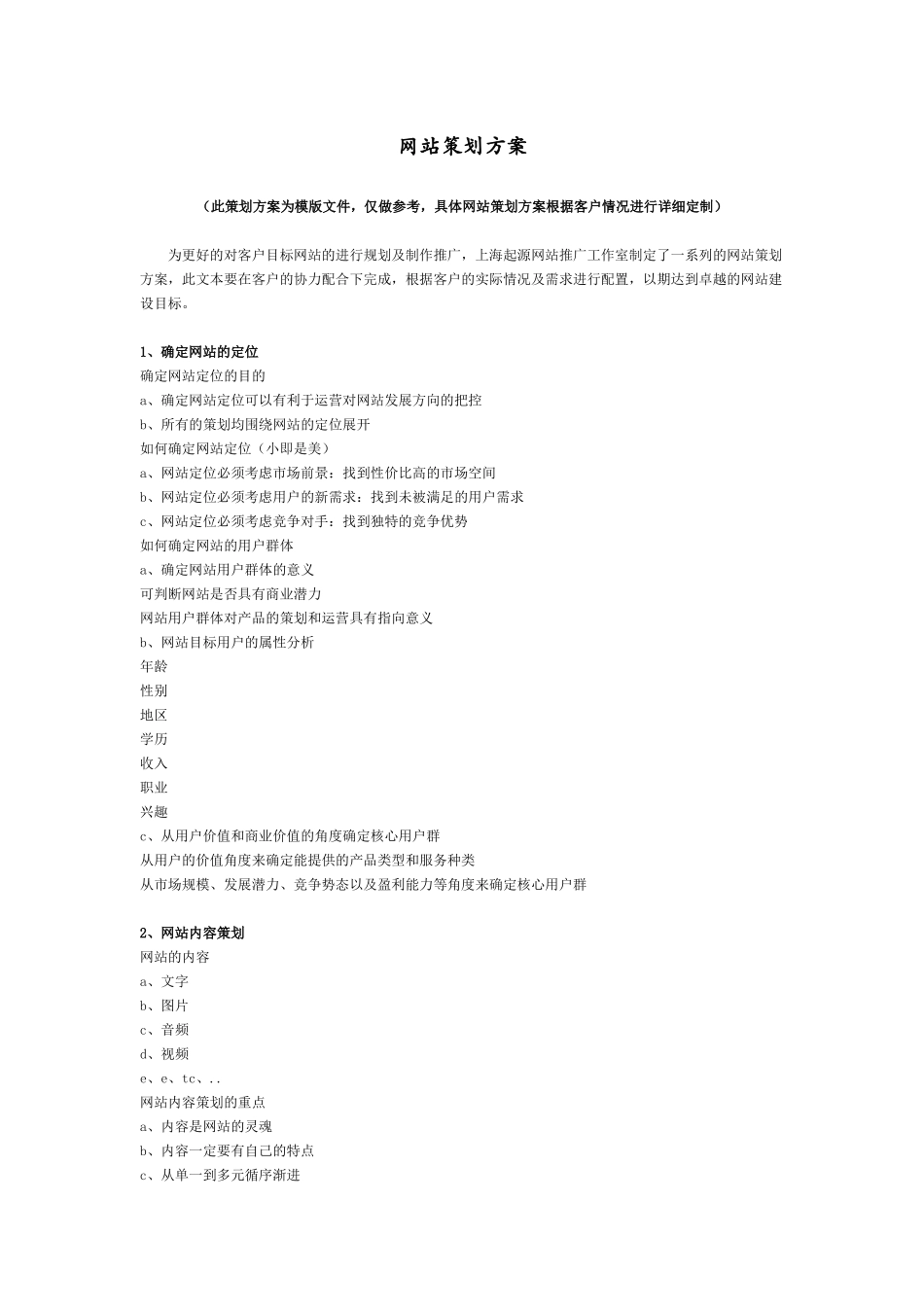 网站策划方案(模版文件)_第1页