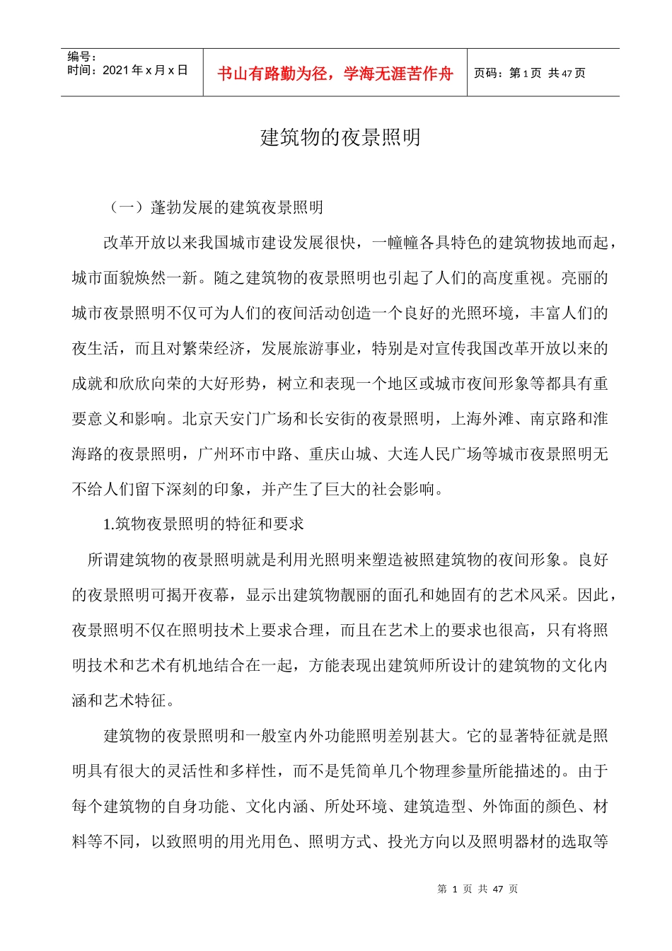 建筑物的夜景照明_第1页