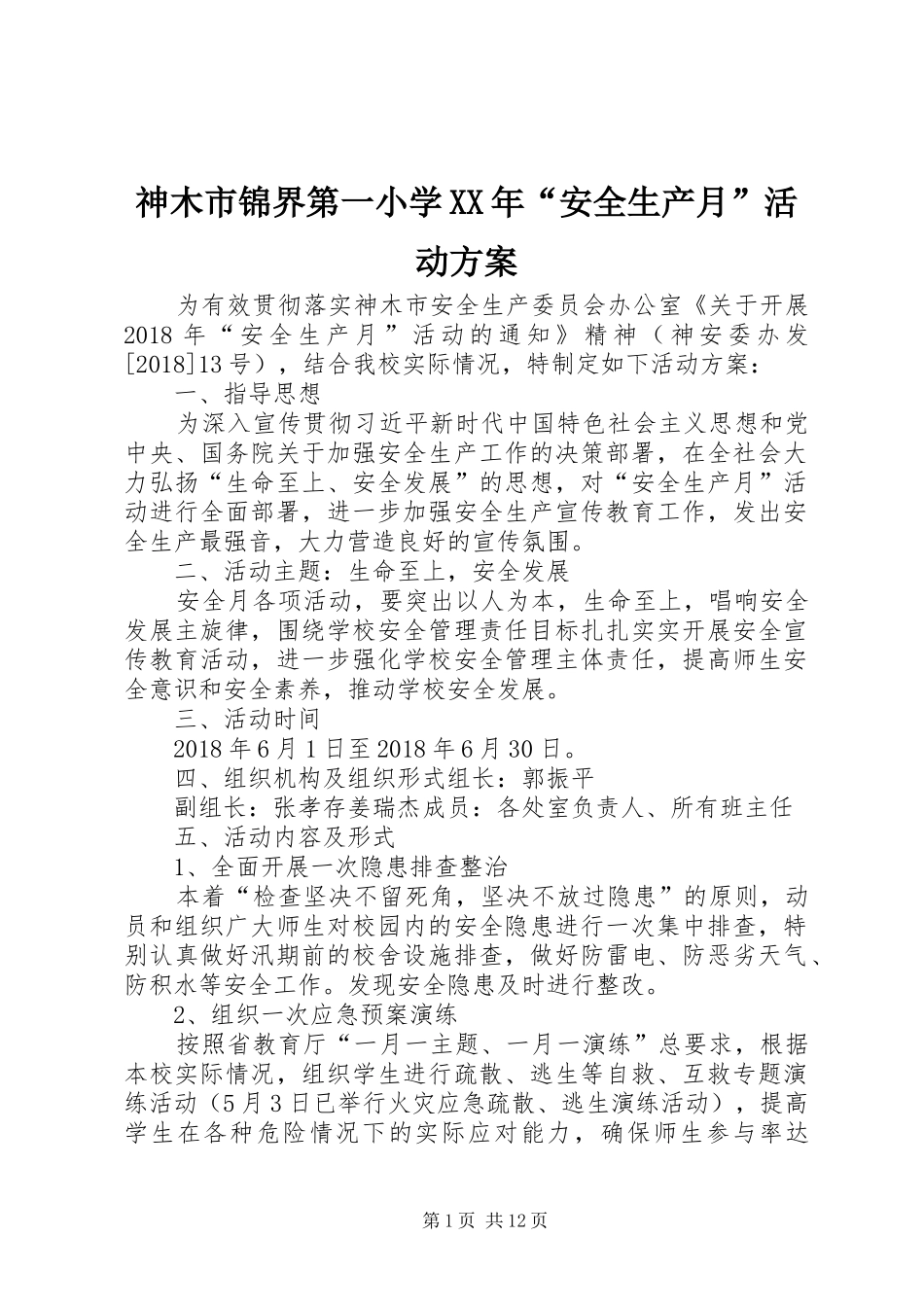 神木市锦界第一小学XX年“安全生产月”活动方案_第1页