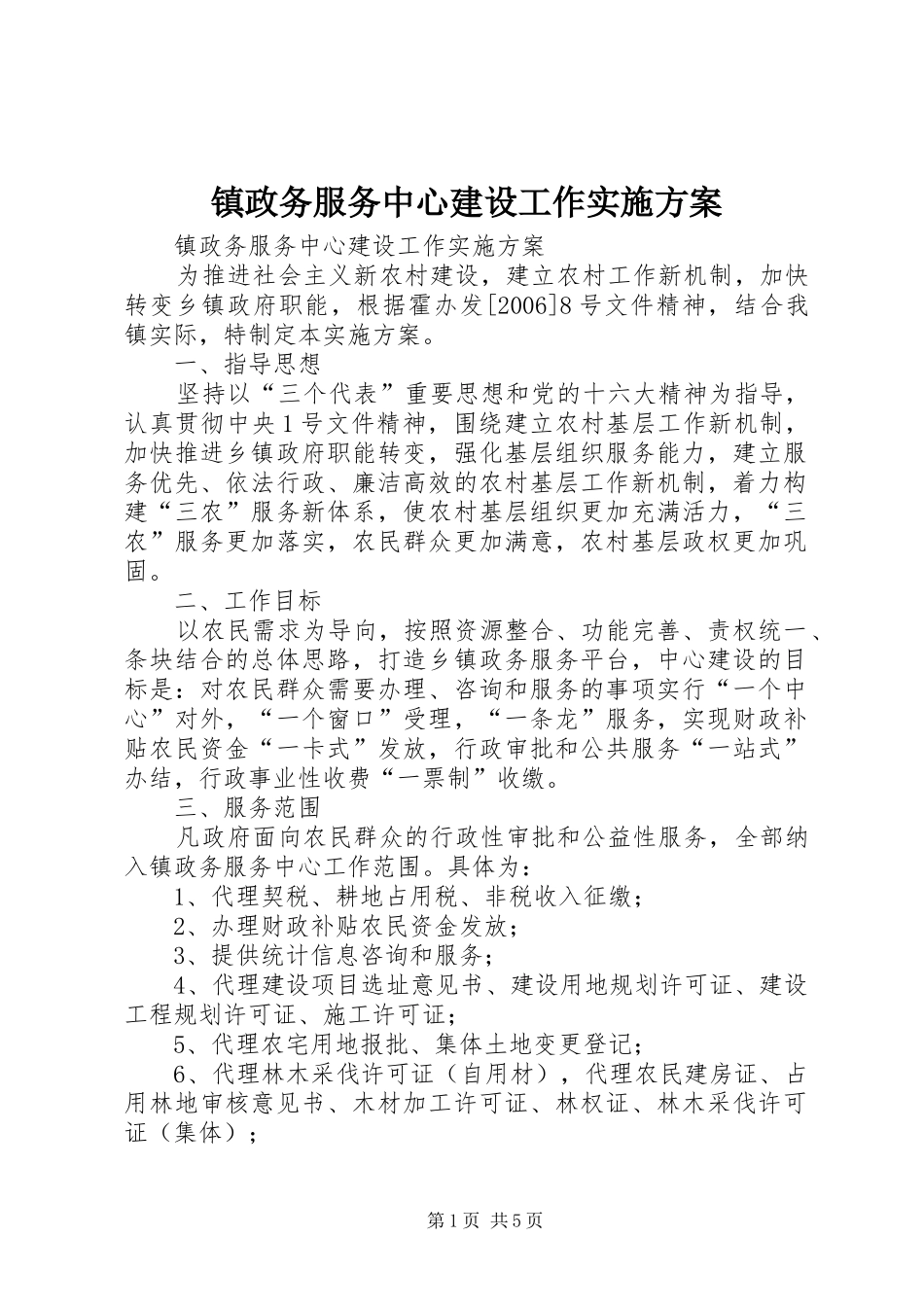 镇政务服务中心建设工作实施方案_第1页