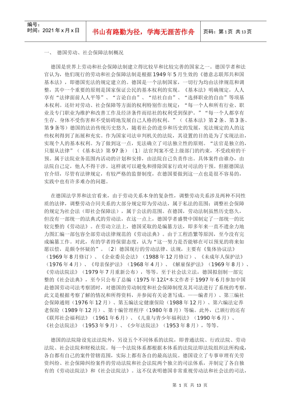德国劳动、社会保障制度及有关争议案件的处理_第1页