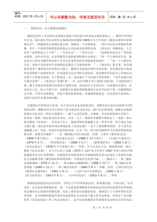 德国劳动、社会保障制度及有关争议案件的处理