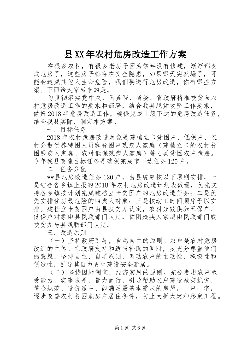 县XX年农村危房改造工作方案_第1页