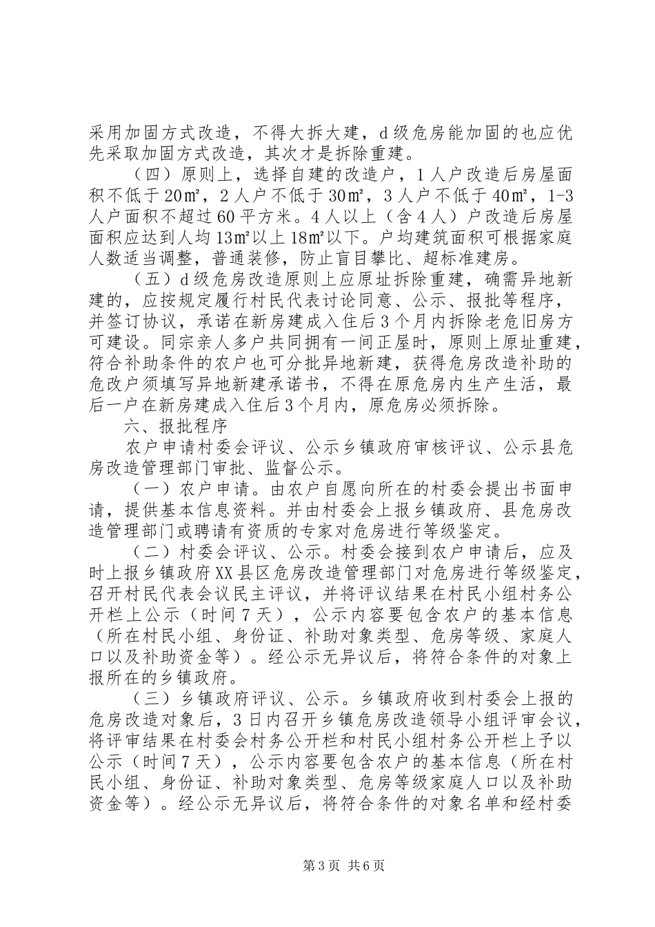 县XX年农村危房改造工作方案_第3页