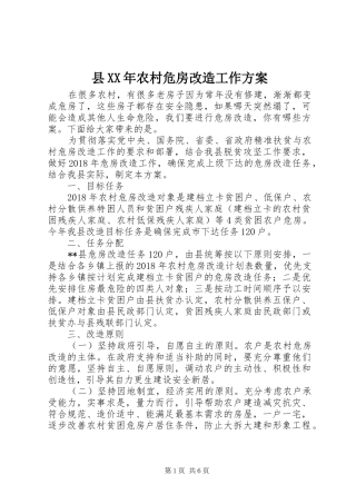 县XX年农村危房改造工作方案