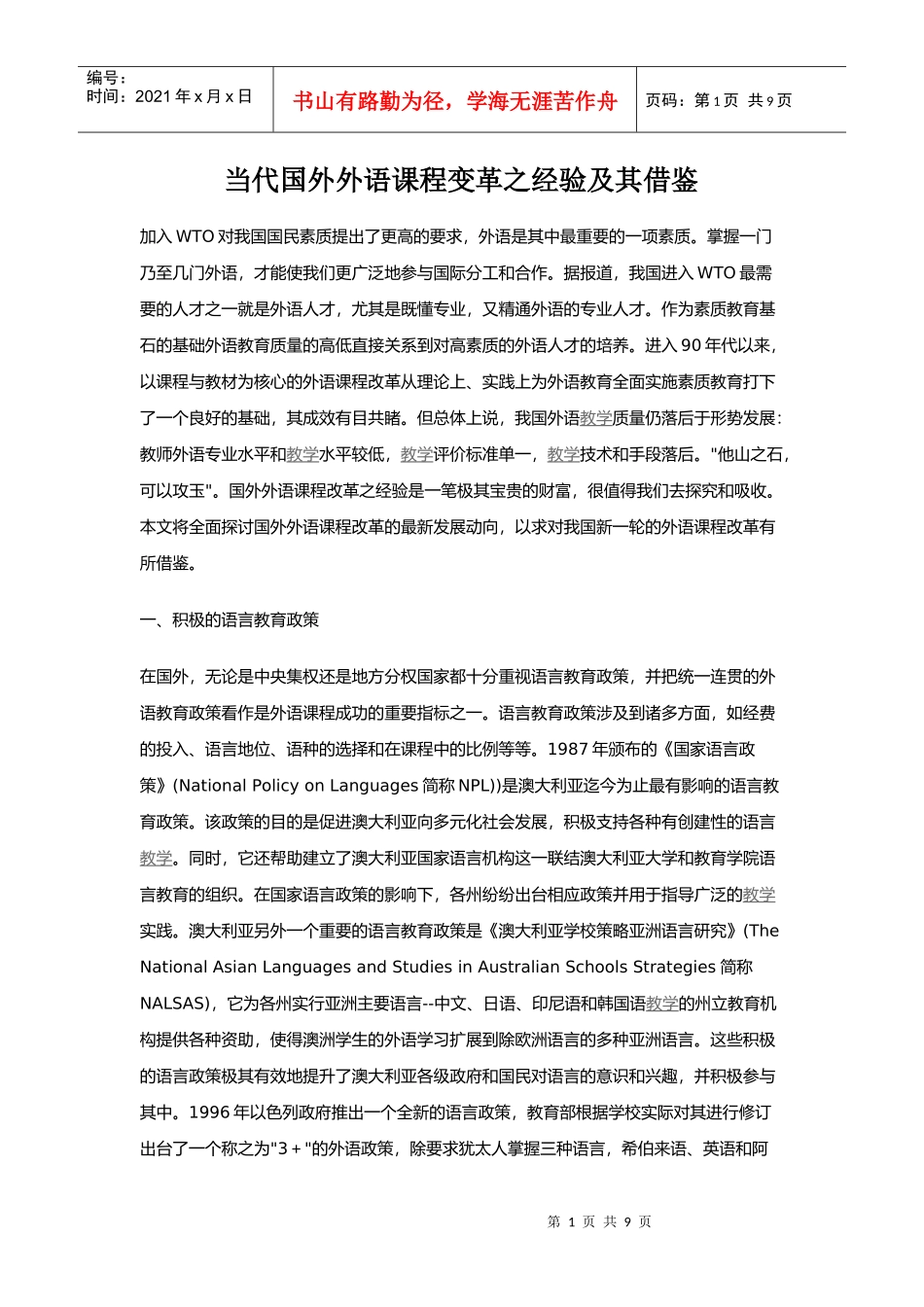 当代国外外语课程变革之经验及其借鉴_第1页