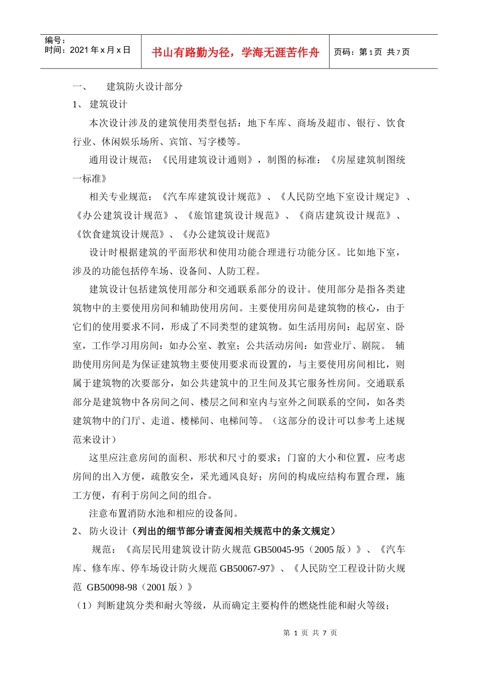 建筑防火设计知识_第1页