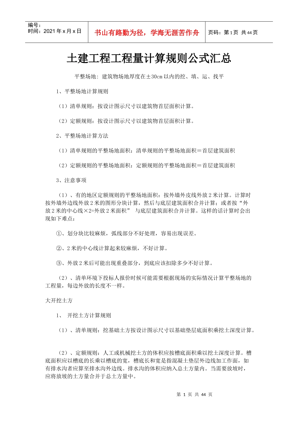 建筑工程工程量详细计算规则公式汇总_第1页