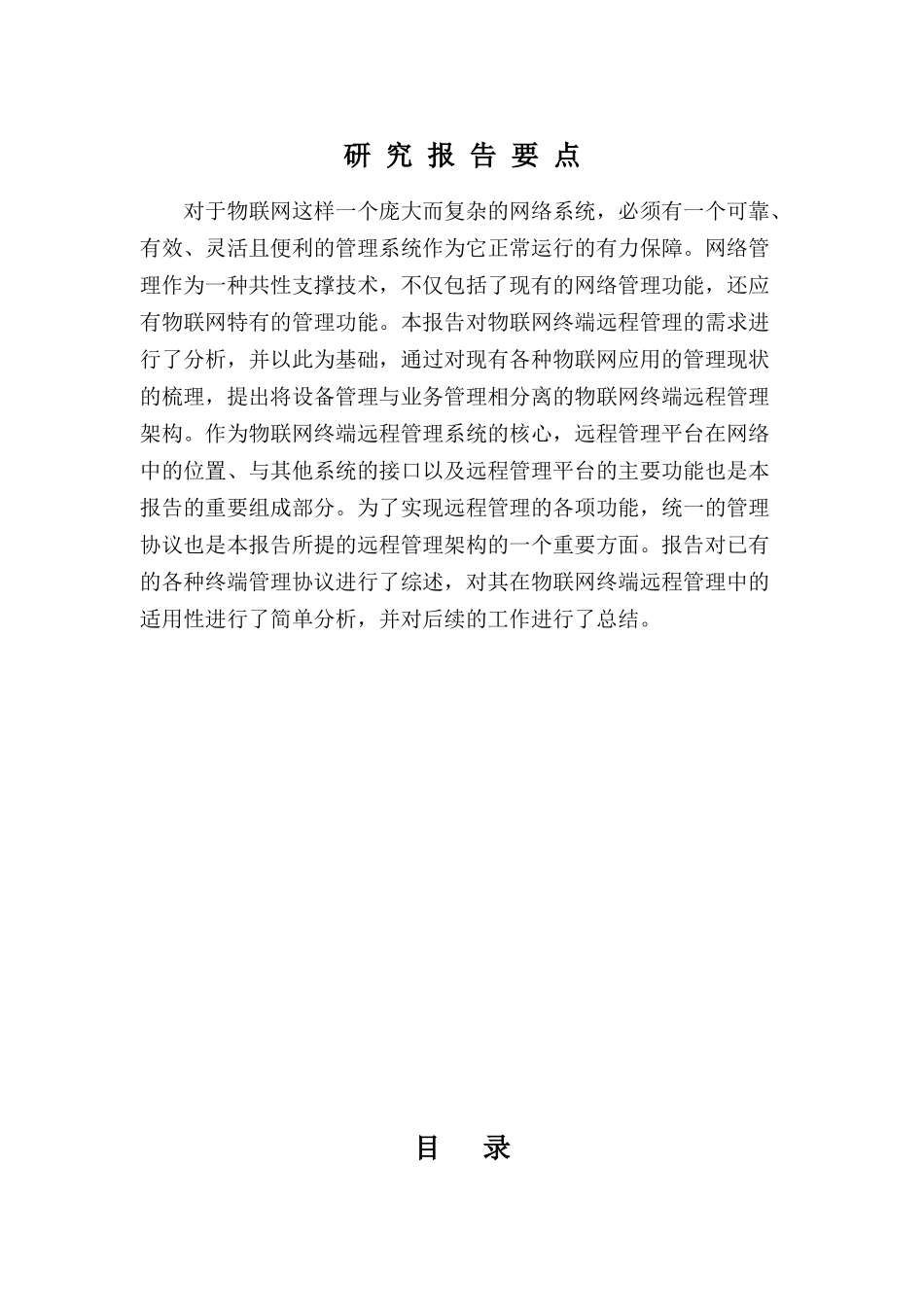 物联网终端远程管理架构及功能研究_第2页