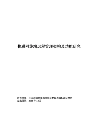 物联网终端远程管理架构及功能研究