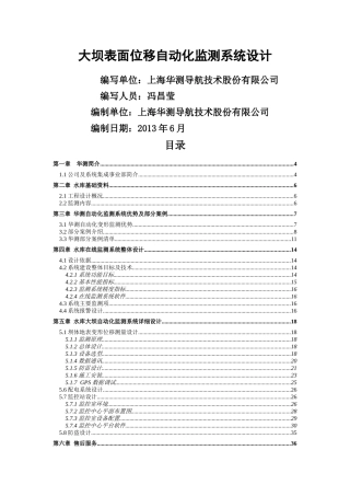 大坝表面位移自动化监测系统设计概述