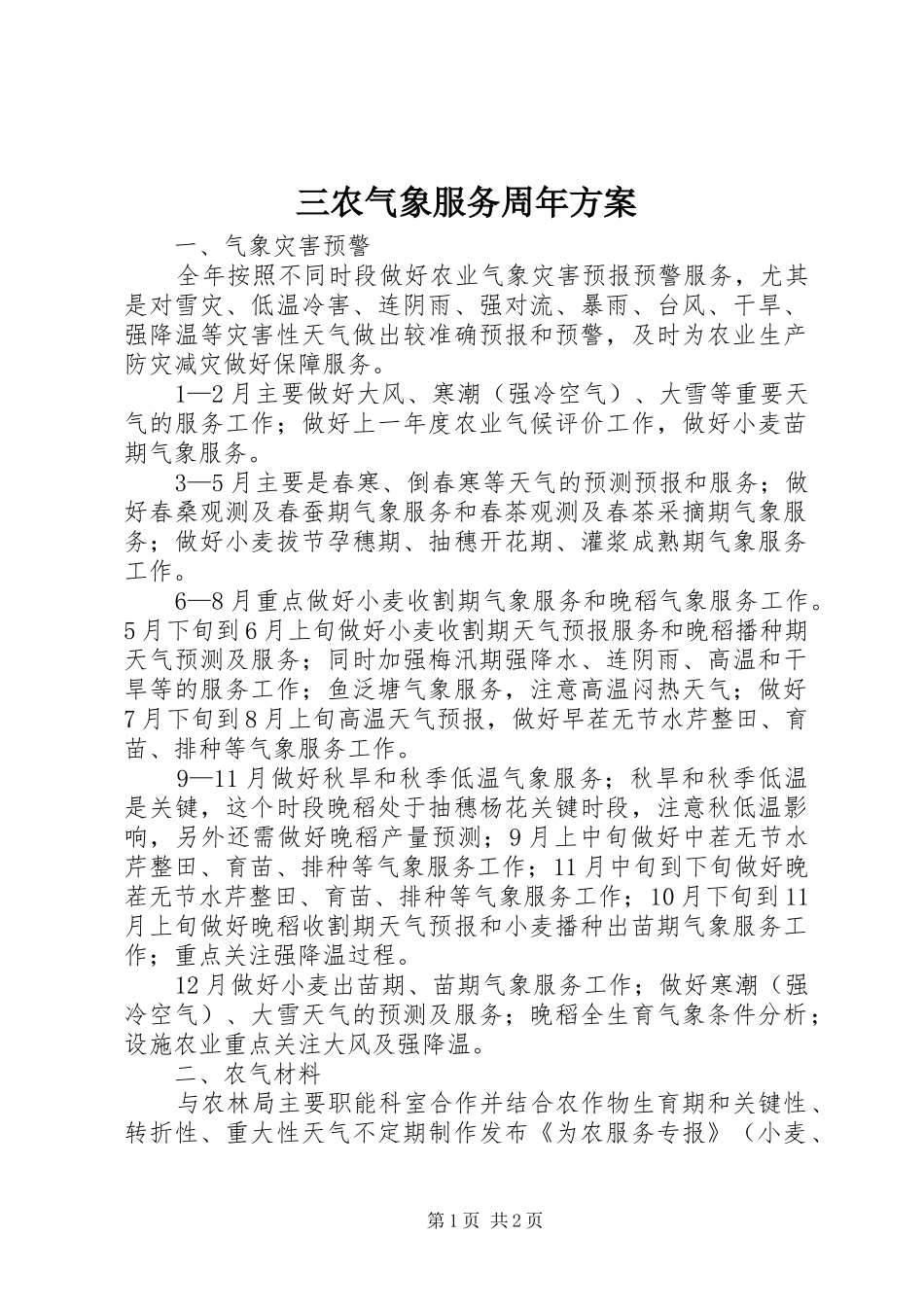 三农气象服务周年方案_第1页