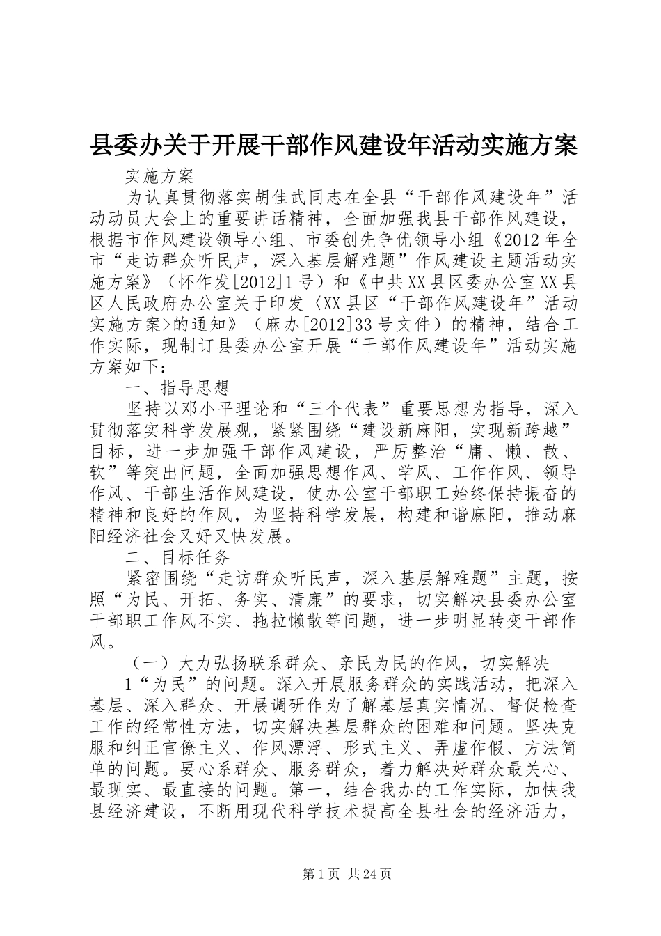 县委办关于开展干部作风建设年活动实施方案_第1页