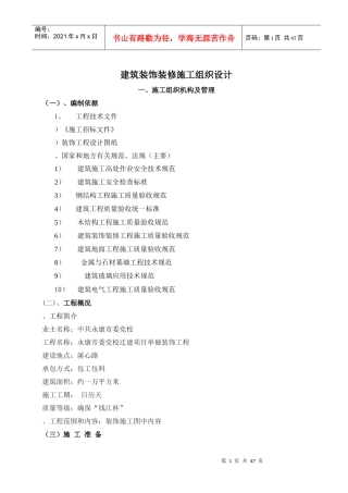 建筑装饰装修施工组织设计