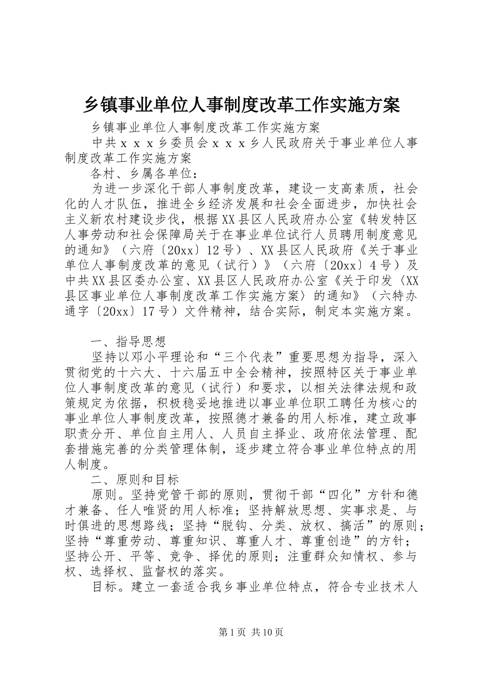 乡镇事业单位人事制度改革工作实施方案_第1页