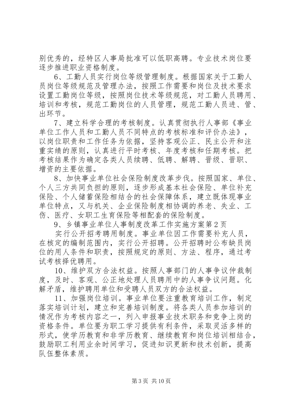乡镇事业单位人事制度改革工作实施方案_第3页