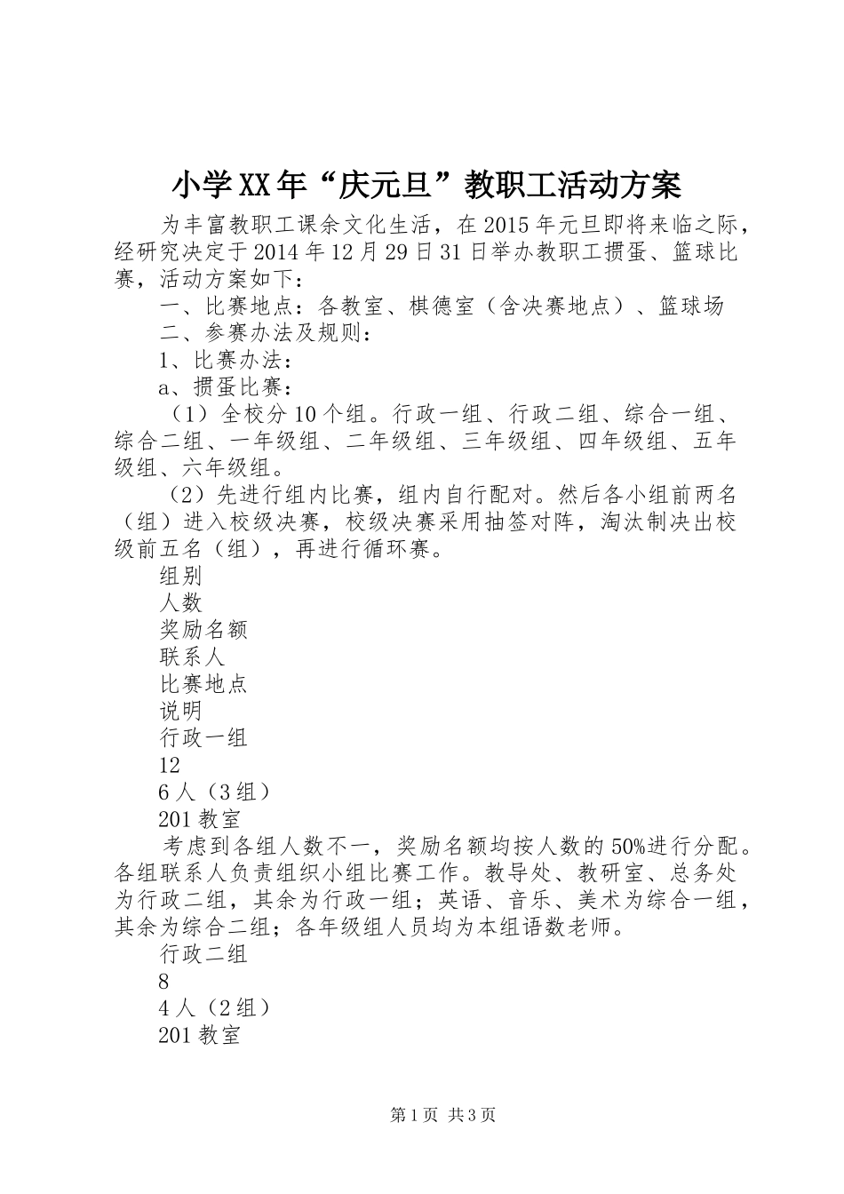 小学XX年“庆元旦”教职工活动方案_第1页