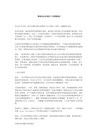 影响企业未来的十大管理理念