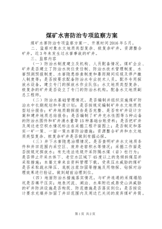 煤矿水害防治专项监察方案