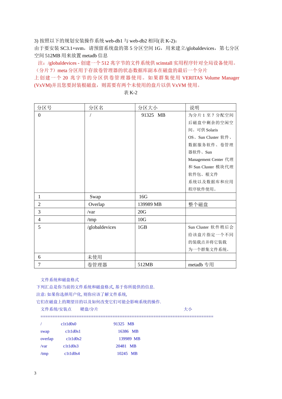 很详细的SUN Cluster for Oracle(裸设备)文档-FZPU机房双机改造文档_第3页