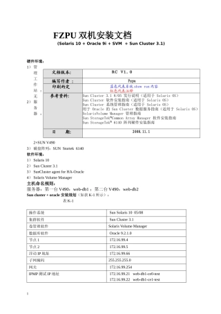 很详细的SUN Cluster for Oracle(裸设备)文档-FZPU机房双机改造文档