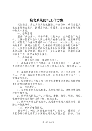 粮食系统防汛工作方案