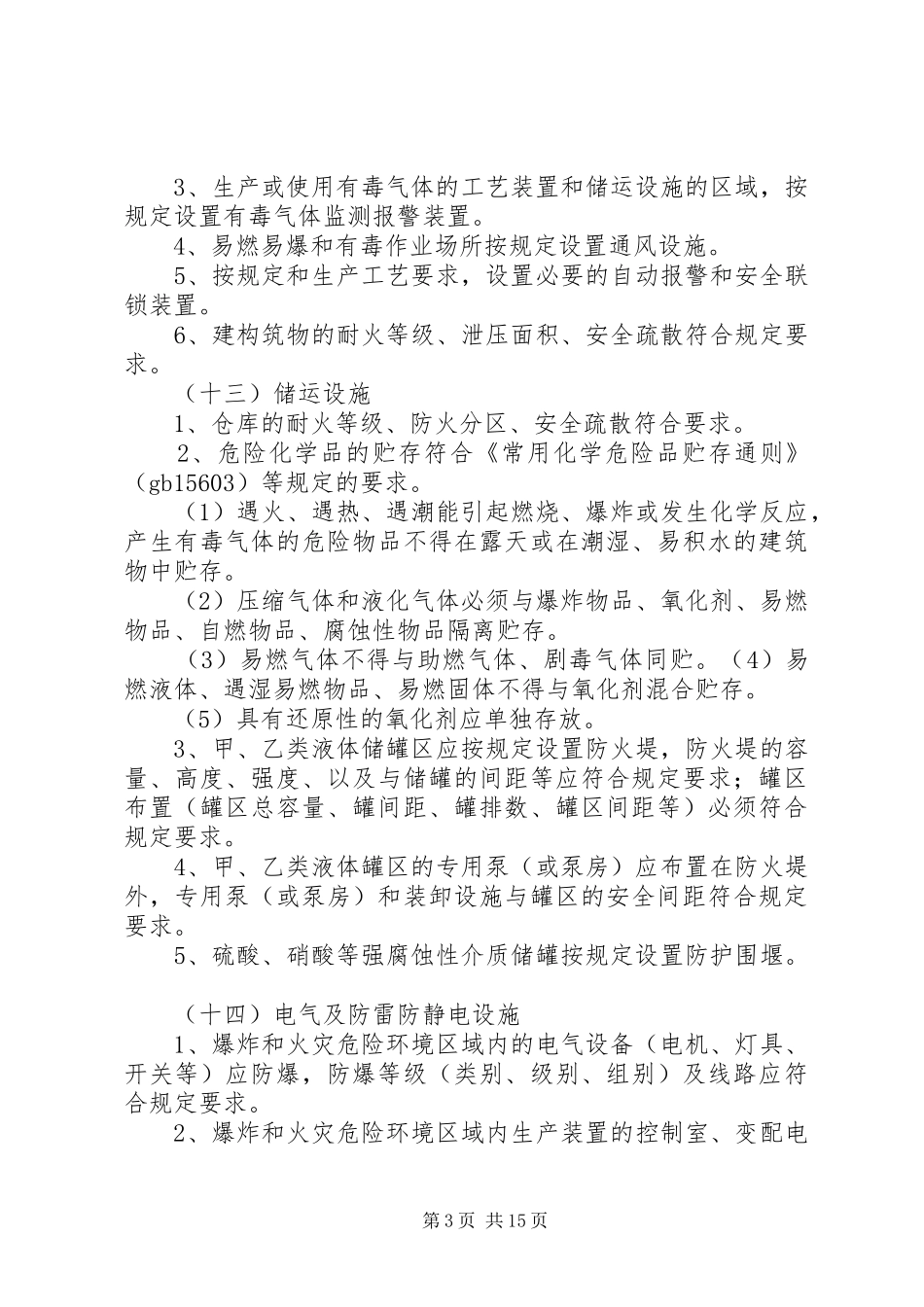 危险化学品安全生产专项方案_第3页