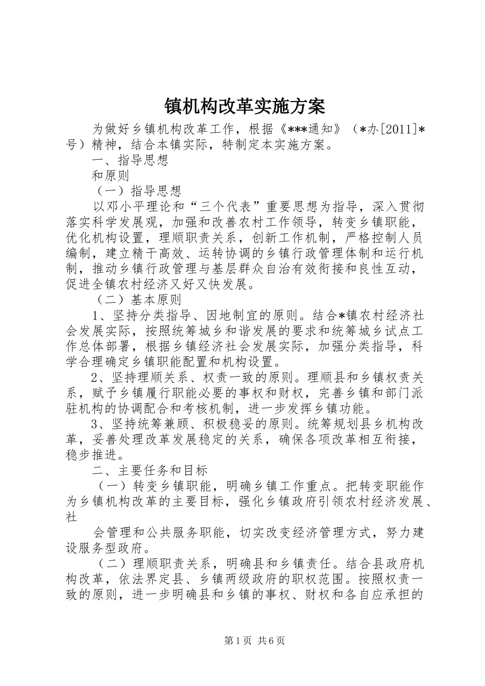 镇机构改革实施方案_第1页