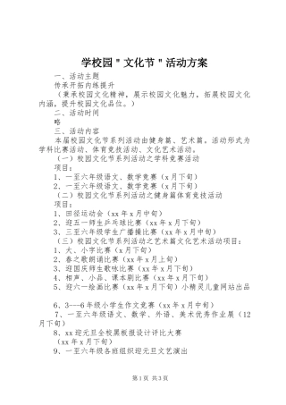 学校园＂文化节＂活动方案