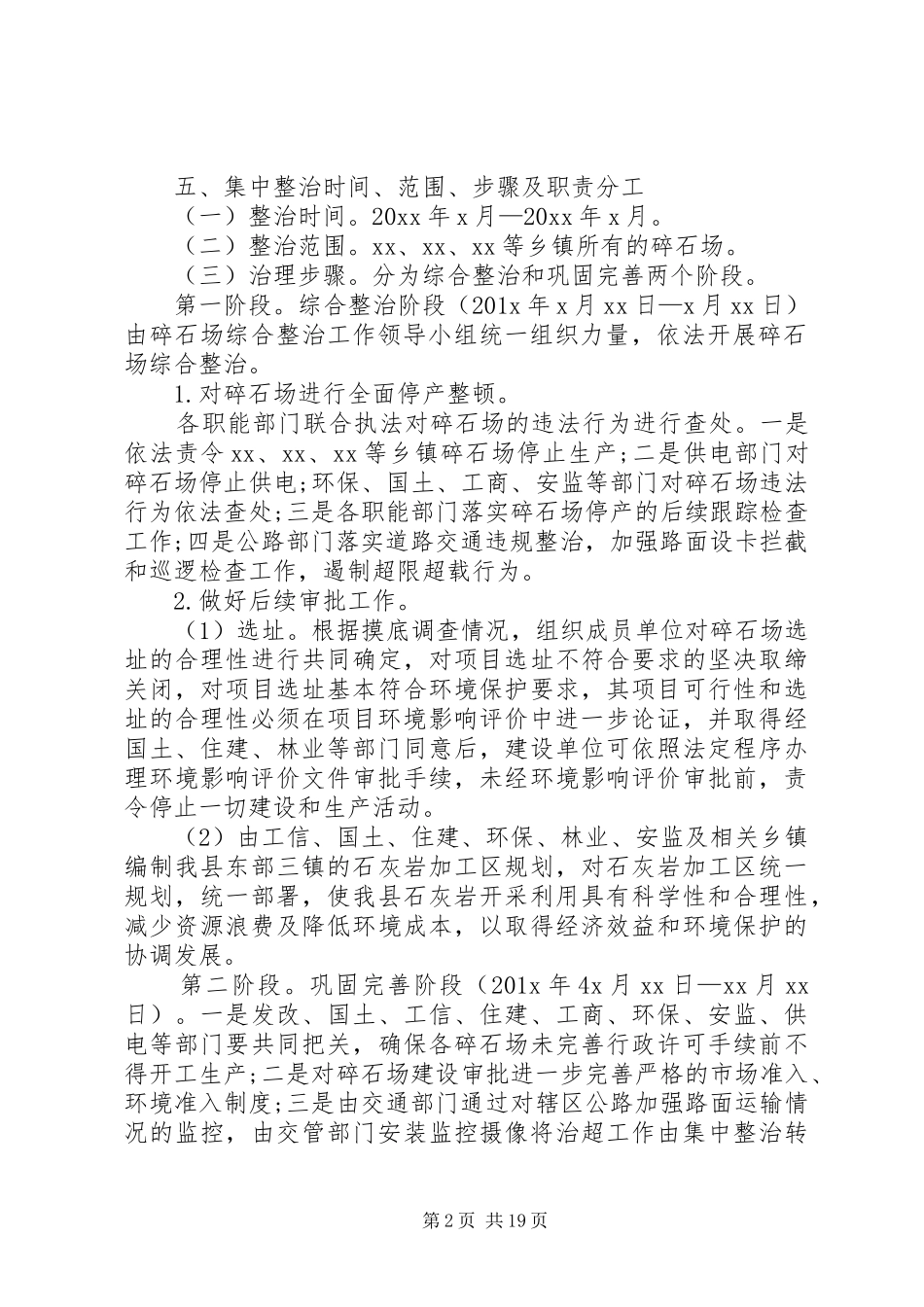碎石场综合整治工作实施方案[5篇]_第2页