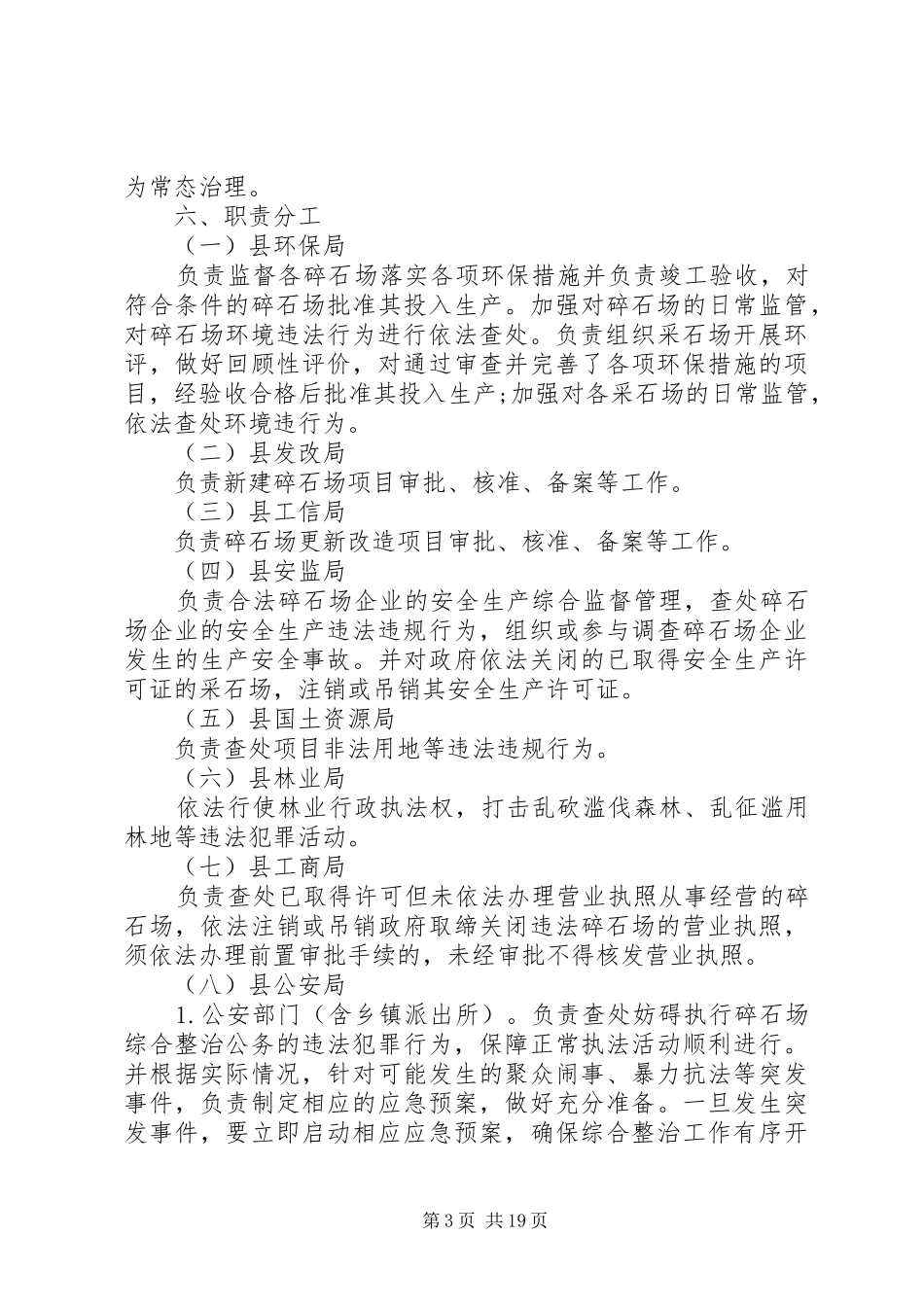 碎石场综合整治工作实施方案[5篇]_第3页