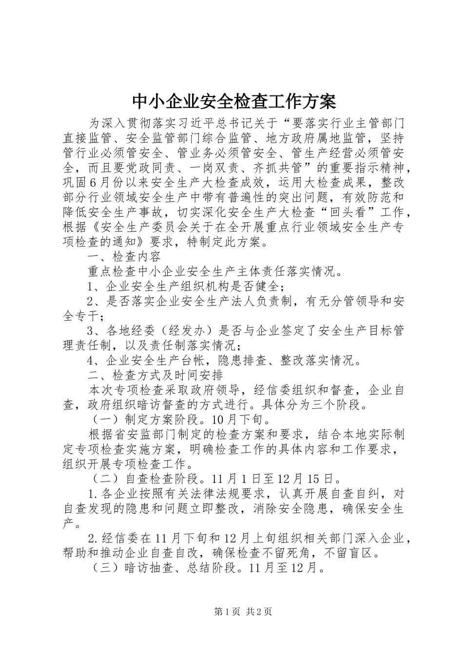 中小企业安全检查工作方案_第1页