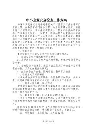 中小企业安全检查工作方案