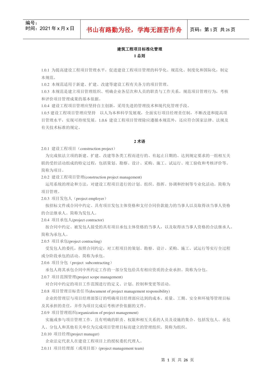 建筑工程项目标准化管理课程_第1页