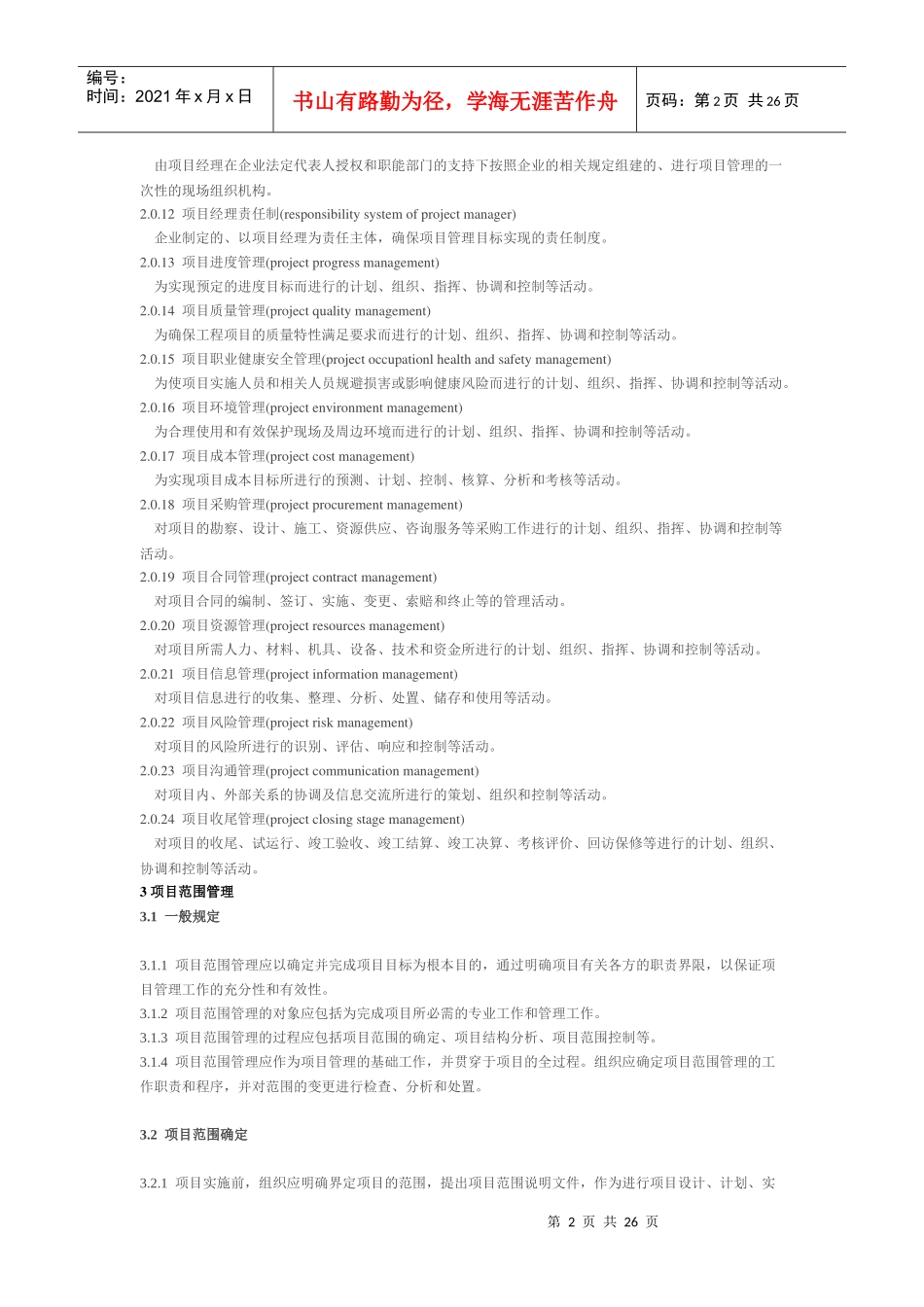 建筑工程项目标准化管理课程_第2页