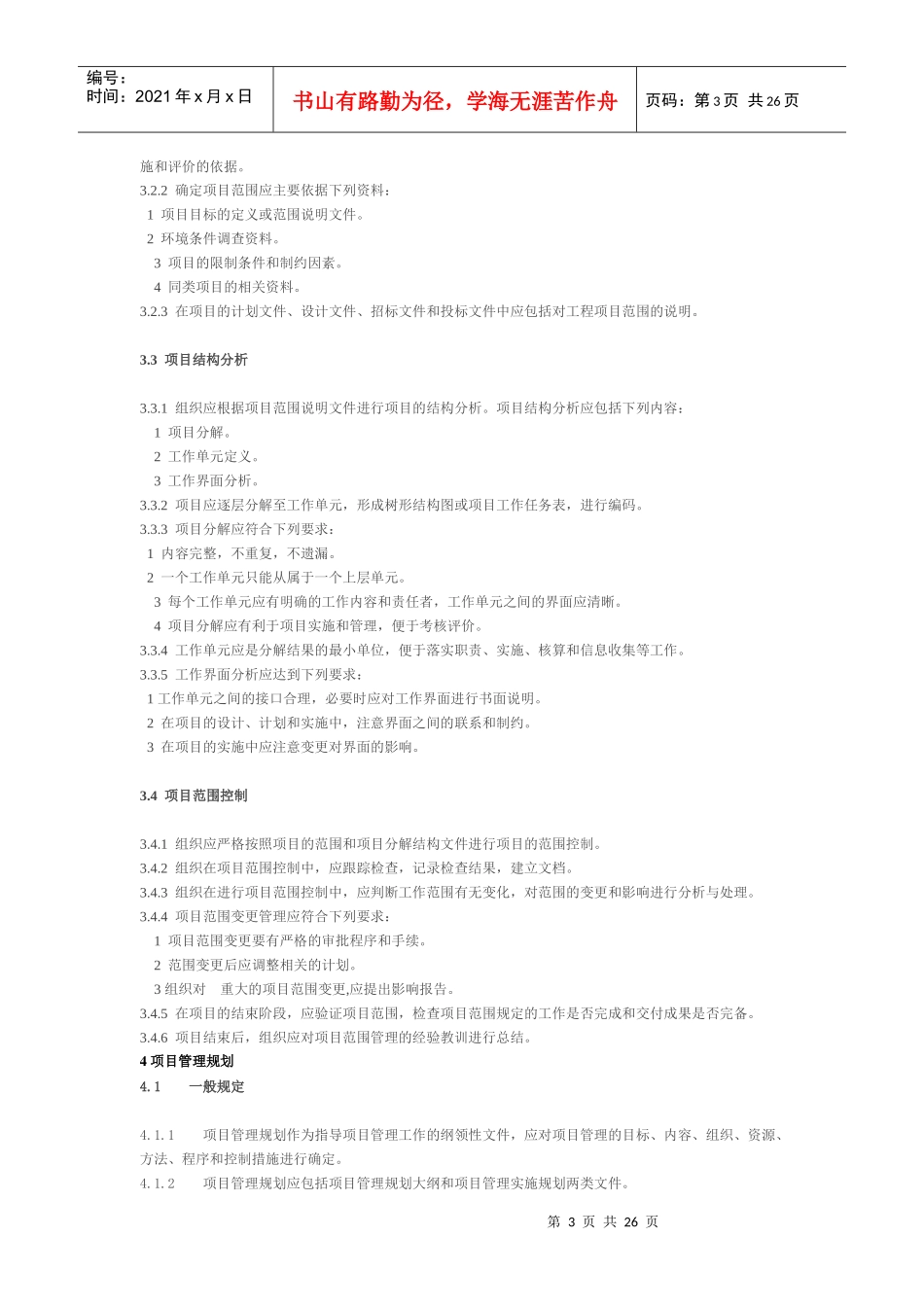 建筑工程项目标准化管理课程_第3页