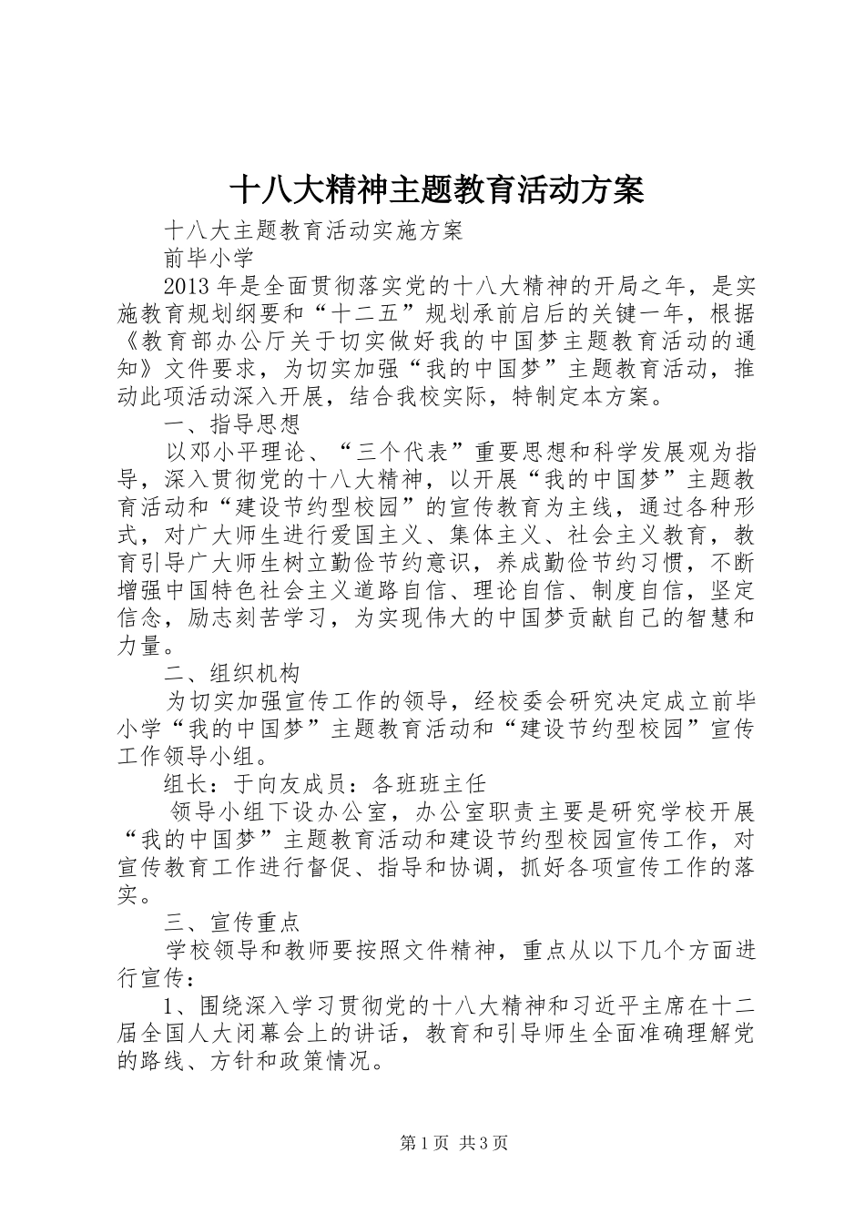 十八大精神主题教育活动方案_第1页