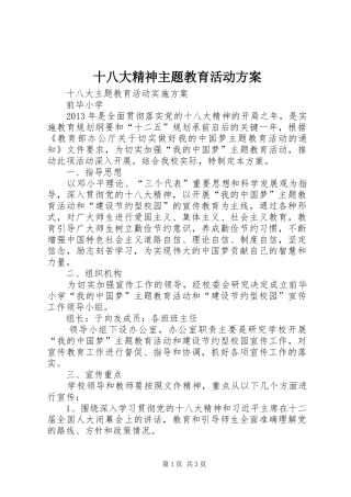 十八大精神主题教育活动方案