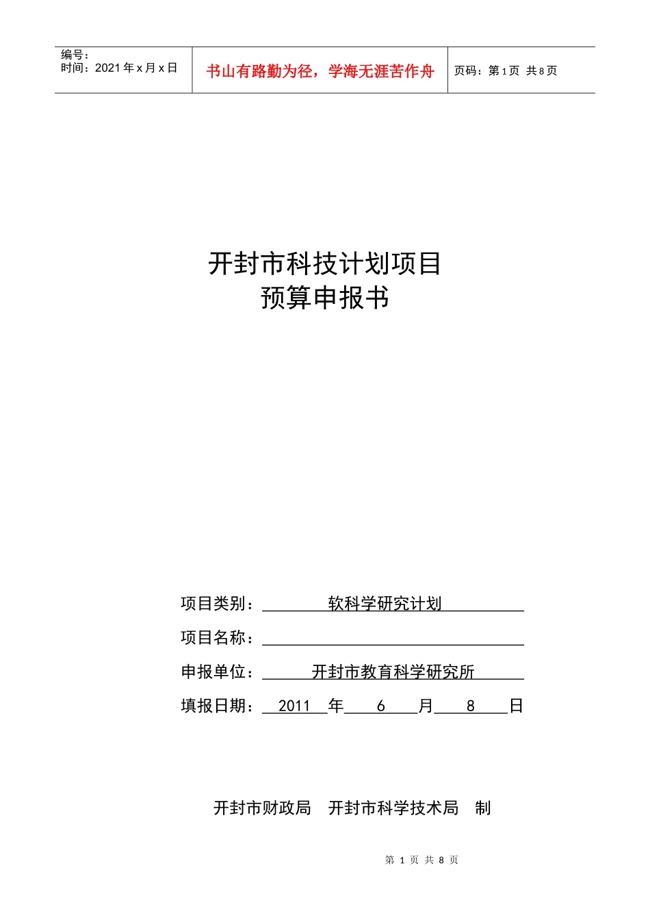 开封市科技计划项目预算申报书_第1页
