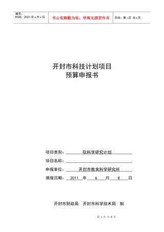 开封市科技计划项目预算申报书