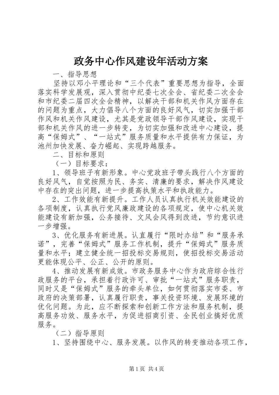政务中心作风建设年活动方案_第1页