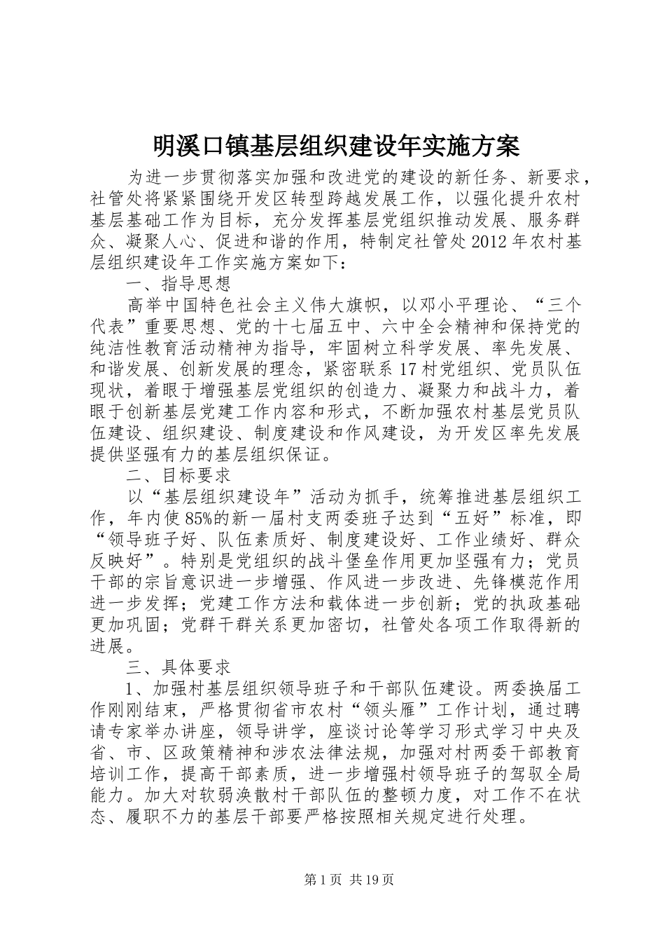 明溪口镇基层组织建设年实施方案_第1页