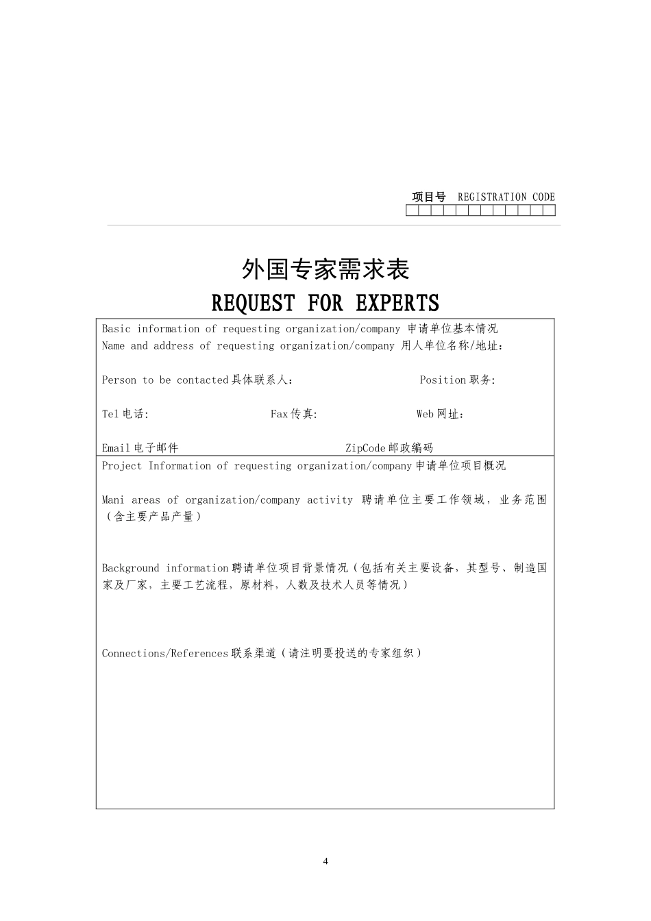 引进外国专家项目表格汇总_第3页